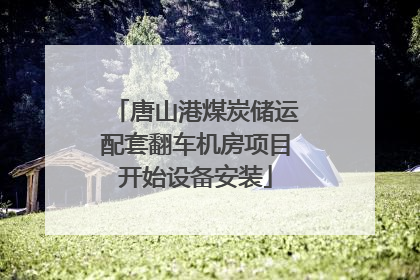 唐山港煤炭储运配套翻车机房项目开始设备安装
