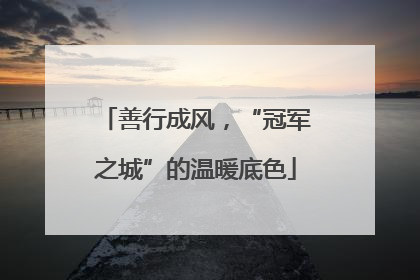 善行成风，“冠军之城”的温暖底色