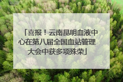 喜报！云南昆明血液中心在第八届全国血站管理大会中获多项殊荣
