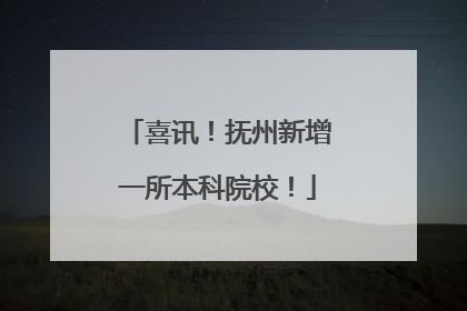 喜讯！抚州新增一所本科院校！