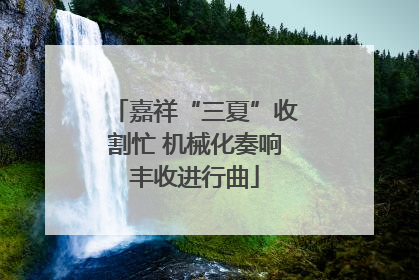 嘉祥“三夏”收割忙 机械化奏响丰收进行曲