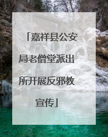 嘉祥县公安局老僧堂派出所开展反邪教宣传