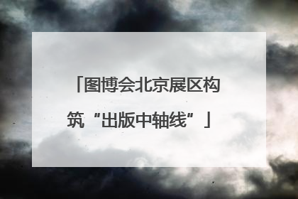 图博会北京展区构筑“出版中轴线”
