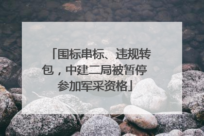 围标串标、违规转包，中建二局被暂停参加军采资格