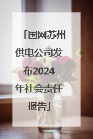 国网苏州供电公司发布2024年社会责任报告