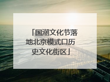 国潮文化节落地北京模式口历史文化街区