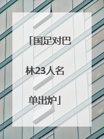 国足对巴林23人名单出炉