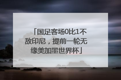 国足客场0比1不敌印尼，提前一轮无缘美加墨世界杯