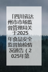 四川省达州市市场监督管理局关于2025年食品安全监督抽检情况通告（2025年第14号）
