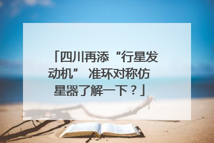 四川再添“行星发动机” 准环对称仿星器了解一下？