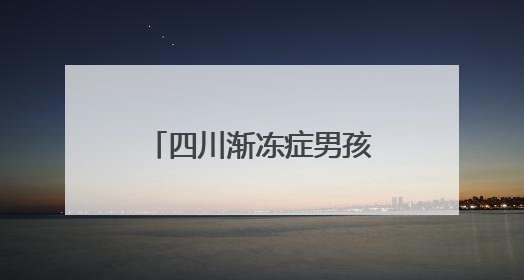 四川渐冻症男孩高考考了400分，寄语特殊学生“不要放弃”