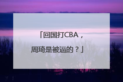 回国打CBA，周琦是被逼的？