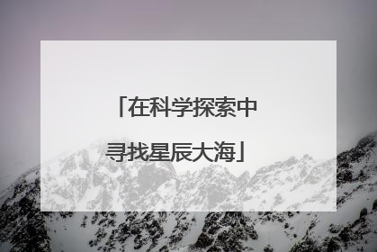 在科学探索中寻找星辰大海