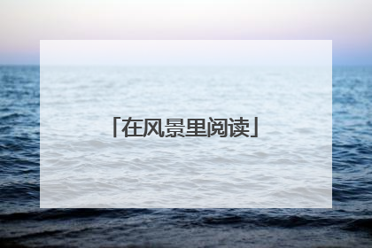 在风景里阅读