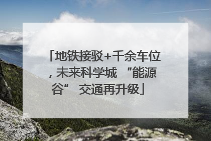 地铁接驳+千余车位，未来科学城 “能源谷” 交通再升级