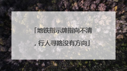 地铁指示牌指向不清，行人寻路没有方向