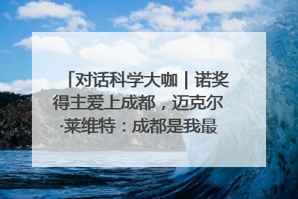 对话科学大咖｜诺奖得主爱上成都，迈克尔·莱维特：成都是我最喜欢的中国城市之一