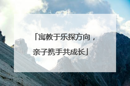 寓教于乐探方向，亲子携手共成长