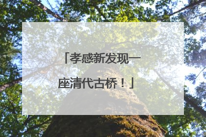 孝感新发现一座清代古桥！