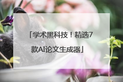 学术黑科技！精选7款AI论文生成器