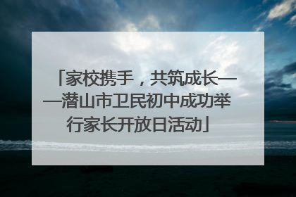 家校携手，共筑成长——潜山市卫民初中成功举行家长开放日活动
