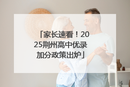 家长速看！2025荆州高中优录加分政策出炉