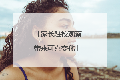 家长驻校观察带来可喜变化