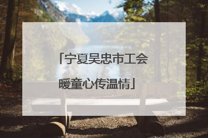 宁夏吴忠市工会暖童心传温情