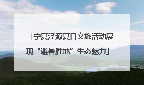 宁夏泾源夏日文旅活动展现“避暑胜地”生态魅力
