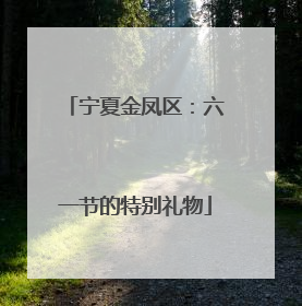 宁夏金凤区：六一节的特别礼物