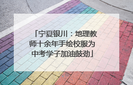 宁夏银川：地理教师十余年手绘校服为中考学子加油鼓劲
