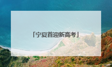 宁夏首迎新高考