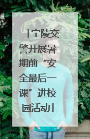 宁陵交警开展暑期前“安全最后一课”进校园活动