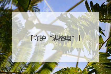 守护“满格电”