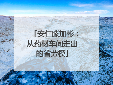 安仁滕加彬：从药材车间走出的省劳模