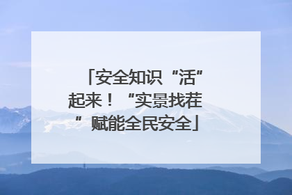 安全知识“活”起来！“实景找茬”赋能全民安全
