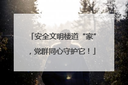 安全文明楼道“家”，党群同心守护它！