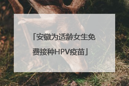 安徽为适龄女生免费接种HPV疫苗