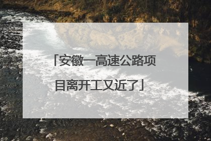安徽一高速公路项目离开工又近了