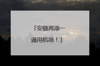 安徽再添一通用机场！
