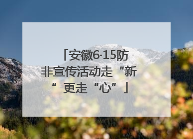 安徽6·15防非宣传活动走“新”更走“心”