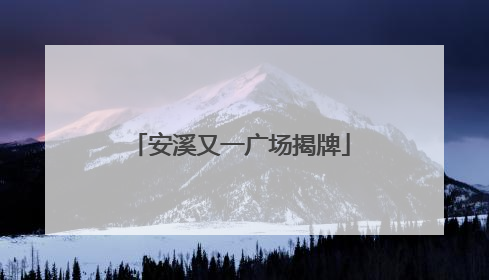 安溪又一广场揭牌