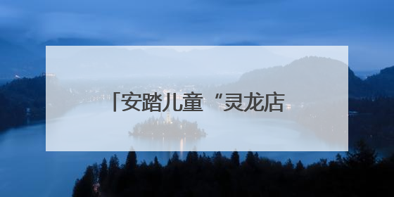 安踏儿童“灵龙店”五城重磅启幕，深度融合科技和亲子童趣创新童装零售