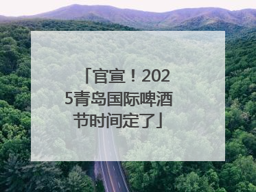 官宣！2025青岛国际啤酒节时间定了