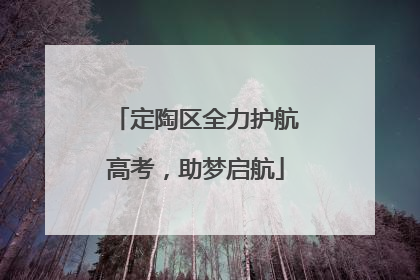 定陶区全力护航高考，助梦启航