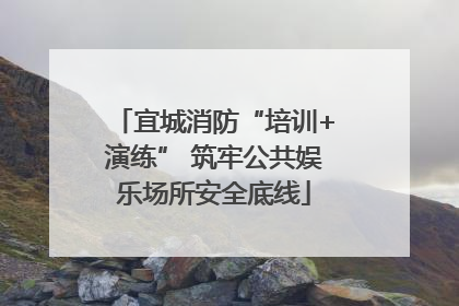 宜城消防“培训+演练” 筑牢公共娱乐场所安全底线
