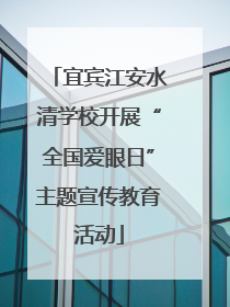 宜宾江安水清学校开展“全国爱眼日”主题宣传教育活动