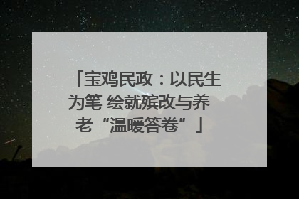 宝鸡民政：以民生为笔 绘就殡改与养老“温暖答卷”
