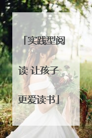 实践型阅读 让孩子更爱读书