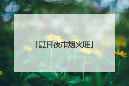 夏日夜市烟火旺